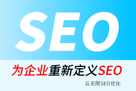 定安SEO技巧